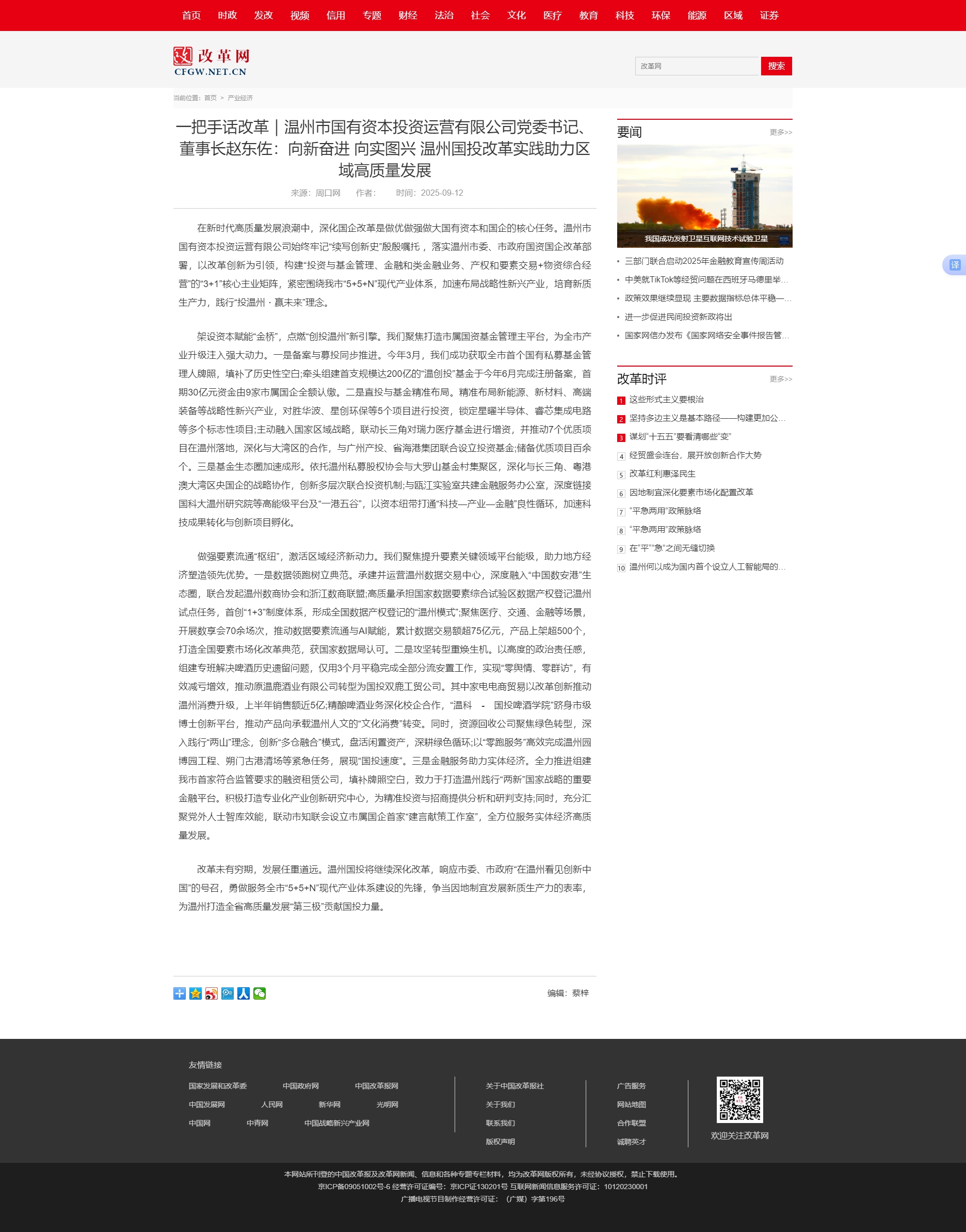 一把手話改革｜溫州市國有資本投資運營有限公司黨委書記、董事長趙東佐：向新奮進 向?qū)崍D興 溫州國投改革.jpg